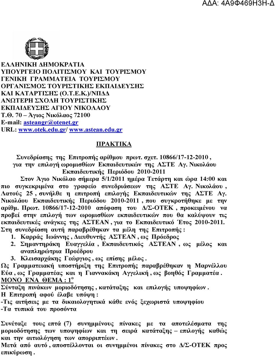 10866/17-12-2010, για την επιλογή ωρομισθίων Εκπαιδευτικών της ΑΣΤΕ Αγ.