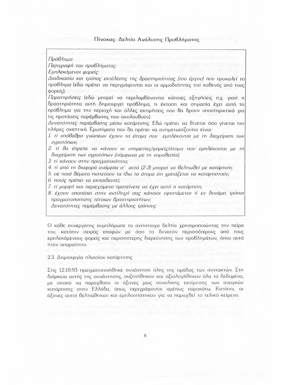 γιατί η δραστηριότητα αυτή δημιουργεί πρόβλημα, τι έκταση και σημασία έχει αυτό το πρόβλημα για την περιοχή και άλλες εκτιμήσεις που δα δρουν υποστηρικτικά για τις προτάσεις παρέμβασης που