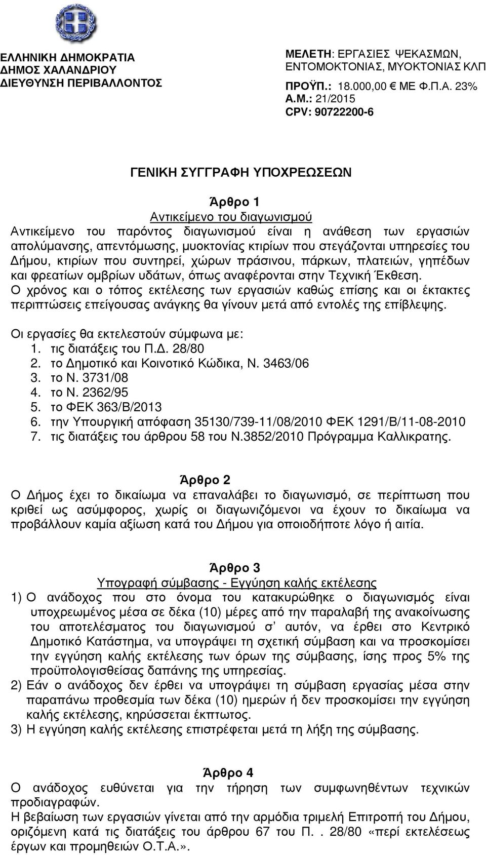 : 21/2015 CPV: 90722200-6 ΓΕΝΙΚΗ ΣΥΓΓΡΑΦΗ ΥΠΟΧΡΕΩΣΕΩΝ Άρθρο 1 Αντικείµενο του διαγωνισµού Αντικείµενο του παρόντος διαγωνισµού είναι η ανάθεση των εργασιών απολύµανσης, απεντόµωσης, µυοκτονίας