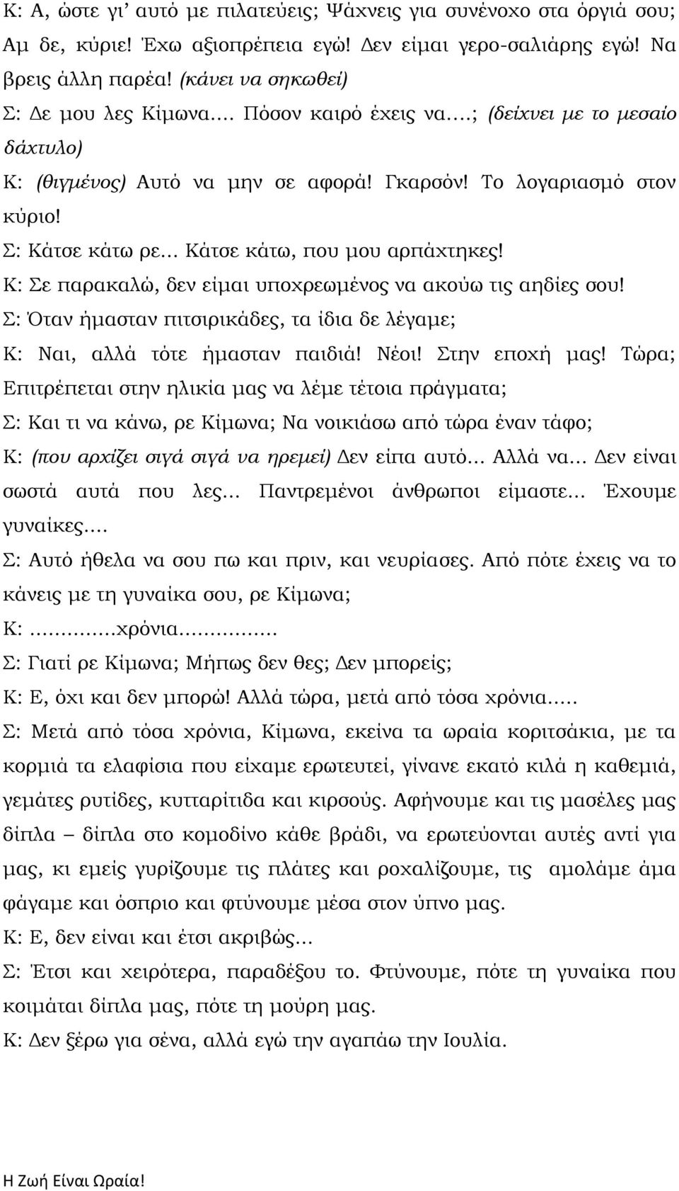 Κ: ε παρακαλώ, δεν είμαι υποχρεωμένος να ακούω τις αηδίες σου! : Όταν ήμασταν πιτσιρικάδες, τα ίδια δε λέγαμε; Κ: Ναι, αλλά τότε ήμασταν παιδιά! Νέοι! την εποχή μας!