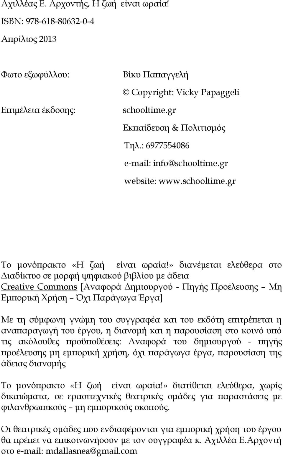 » διανέμεται ελεύθερα στο Διαδίκτυο σε μορφή ψηφιακού βιβλίου με άδεια Creative Commons [Αναφορά Δημιουργού - Πηγής Προέλευσης Μη Εμπορική Χρήση Όχι Παράγωγα Έργα] Με τη σύμφωνη γνώμη του συγγραφέα