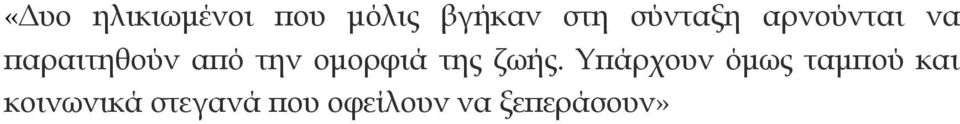 ζωής. Υπάρχουν όμως ταμπού και κοινωνικά