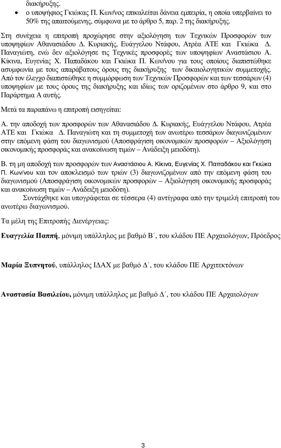 Παναγιώτη, ενώ δεν αξιολόγησε τις Τεχνικές προσφορές των υποψηφίων Αναστάσιου Α. Κίκινα, Ευγενίας X. Παπαδάκου και Γκιώκα Π.