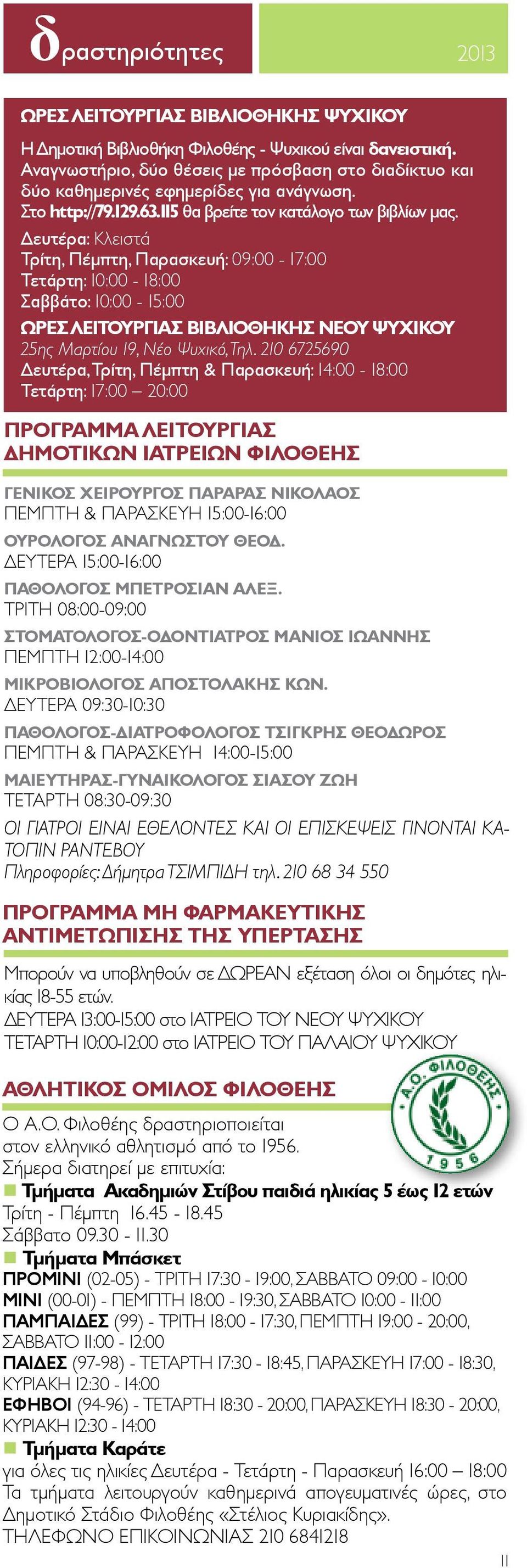 Δευτέρα: Κλειστά Τρίτη, Πέμπτη, Παρασκευή: 09:00-17:00 Τετάρτη: 10:00-18:00 Σαββάτο: 10:00-15:00 ΩΡΕΣ ΛΕΙΤΟΥΡΓΙΑΣ ΒΙΒΛΙΟΘΗΚΗΣ ΝΕΟΥ ΨΥΧΙΚΟΥ 25ης Μαρτίου 19, Νέο Ψυχικό, Τηλ.