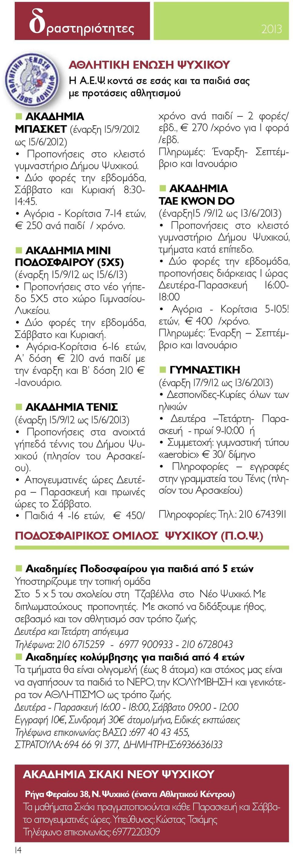 ΑΚΑΔΗΜΙΑ ΜΙΝΙ ΠΟΔΟΣΦΑΙΡΟΥ (5Χ5) (έναρξη 15/9/12 ως 15/6/13) Προπονήσεις στο νέο γήπεδο 5Χ5 στο χώρο Γυμνασίου- Λυκείου. Δύο φορές την εβδομάδα, Σάββατο και Κυριακή.