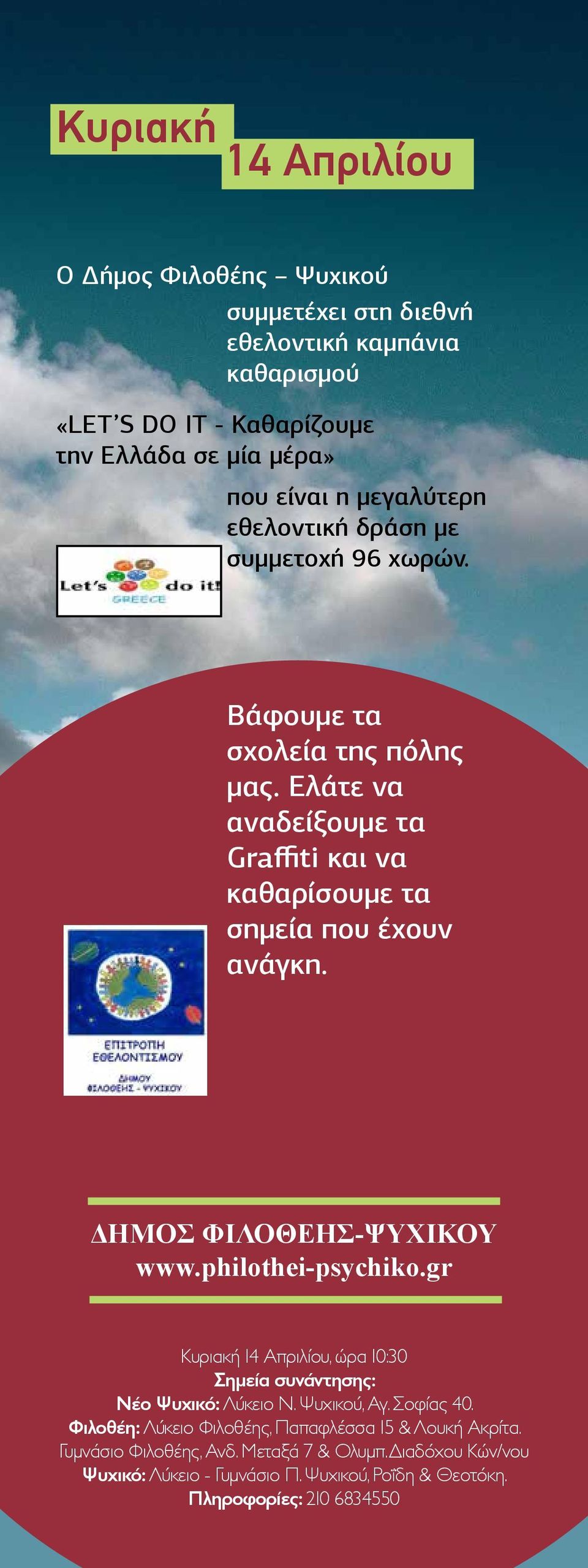 ΔΗΜΟΣ ΦΙΛΟΘΕΗΣ-ΨΥΧΙΚΟΥ www.philothei-psychiko.gr Κυριακή 14 Απριλίου, ώρα 10:30 Σημεία συνάντησης: Νέο Ψυχικό: Λύκειο Ν. Ψυχικού, Αγ. Σοφίας 40.