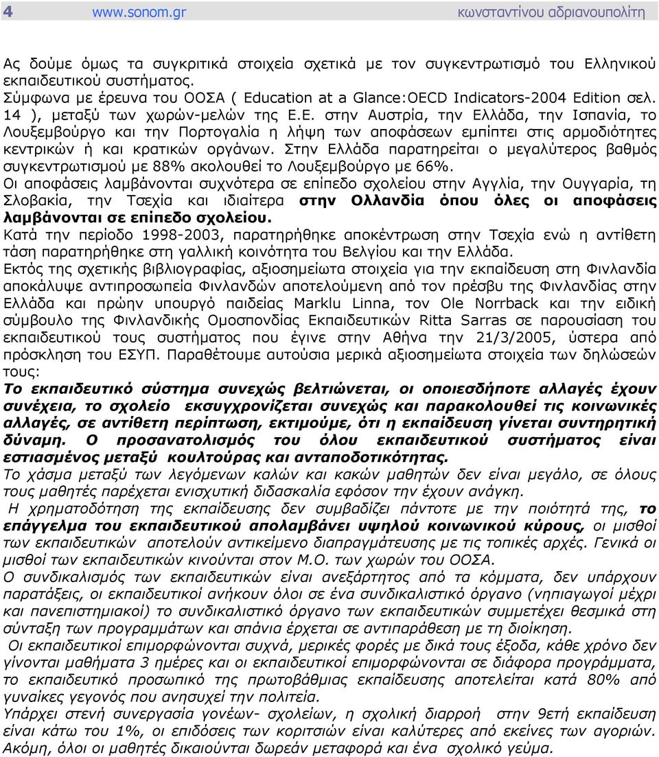 Ε. στην Αυστρία, την Ελλάδα, την Ισπανία, το Λουξεµβούργο και την Πορτογαλία η λήψη των αποφάσεων εµπίπτει στις αρµοδιότητες κεντρικών ή και κρατικών οργάνων.