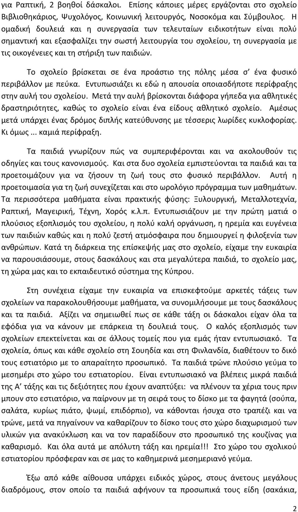 Το σχολείο βρίσκεται σε ένα προάστιο της πόλης μέσα σ ένα φυσικό περιβάλλον με πεύκα. Εντυπωσιάζει κι εδώ η απουσία οποιασδήποτε περίφραξης στην αυλή του σχολείου.