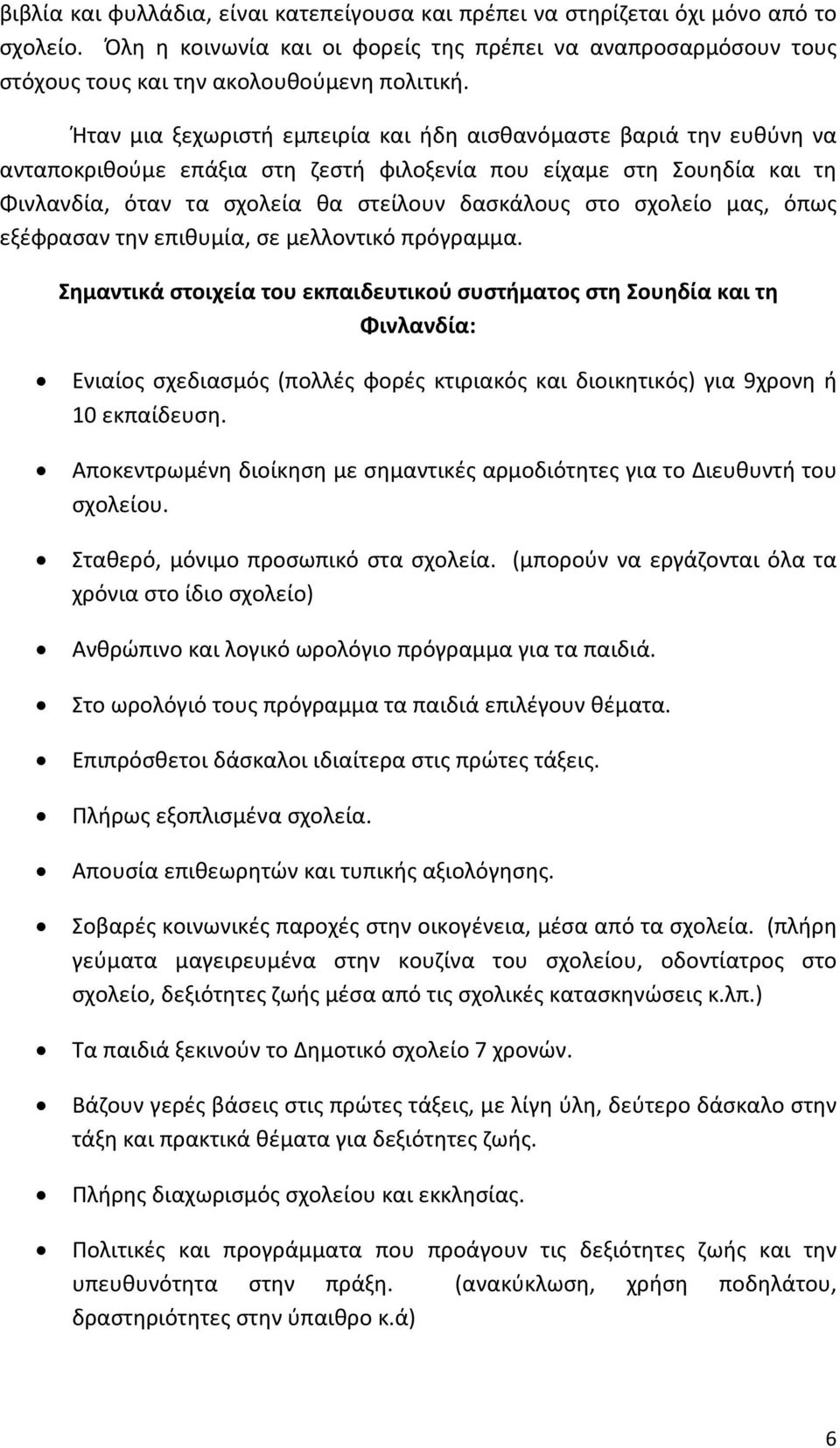 σχολείο μας, όπως εξέφρασαν την επιθυμία, σε μελλοντικό πρόγραμμα.