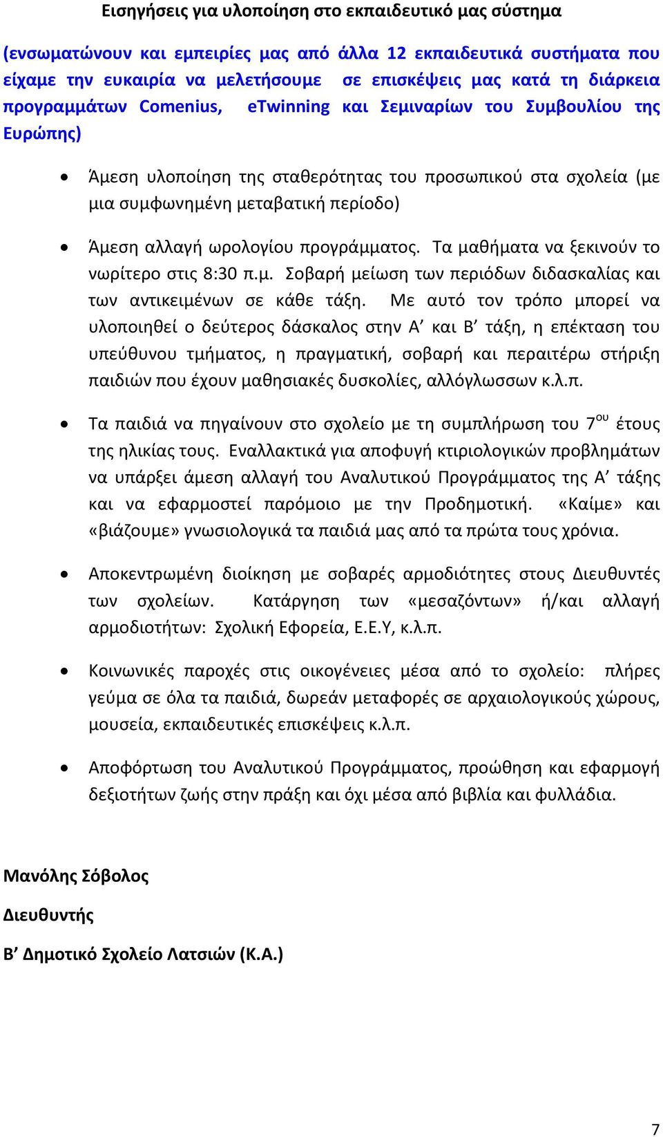 προγράμματος. Τα μαθήματα να ξεκινούν το νωρίτερο στις 8:30 π.μ. Σοβαρή μείωση των περιόδων διδασκαλίας και των αντικειμένων σε κάθε τάξη.