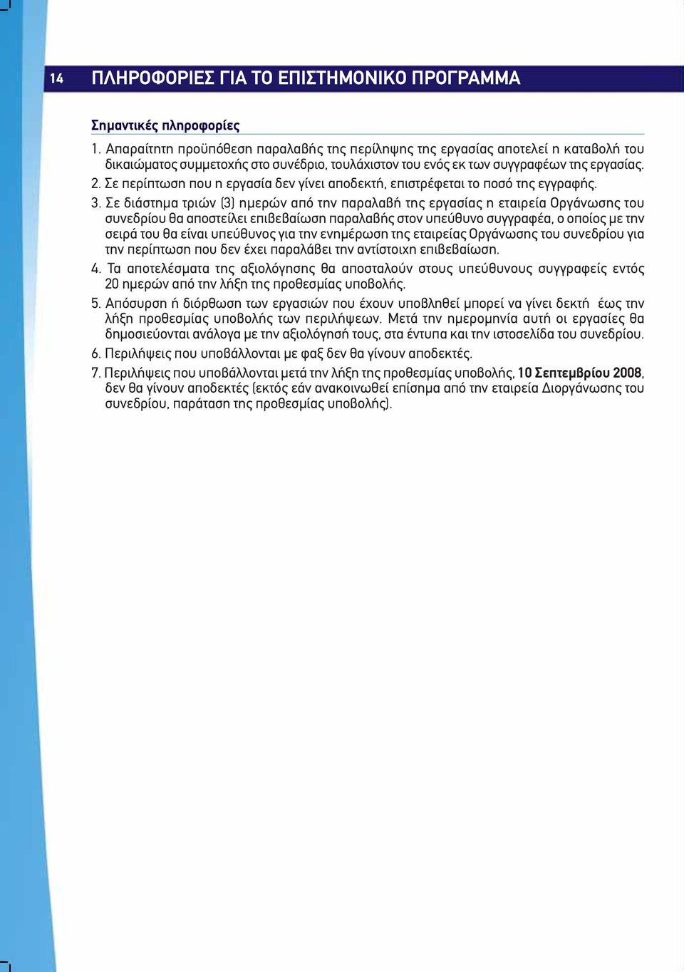 Σε περίπτωση που η εργασία δεν γίνει αποδεκτή, επιστρέφεται το ποσό της εγγραφής. 3.