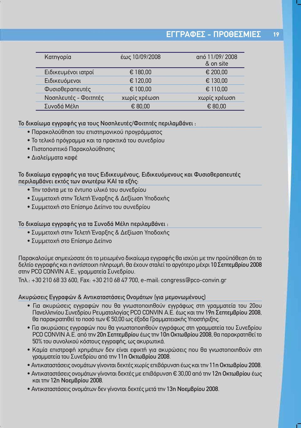 συνεδρίου Πιστοποιητικό Παρακολούθησης Διαλείμματα καφέ Το δικαίωμα εγγραφής για τους Ειδικευμένους, Ειδικευόμενους και Φυσιοθεραπευτές περιλαμβάνει εκτός των ανωτέρω ΚΑΙ τα εξής: Την τσάντα με το