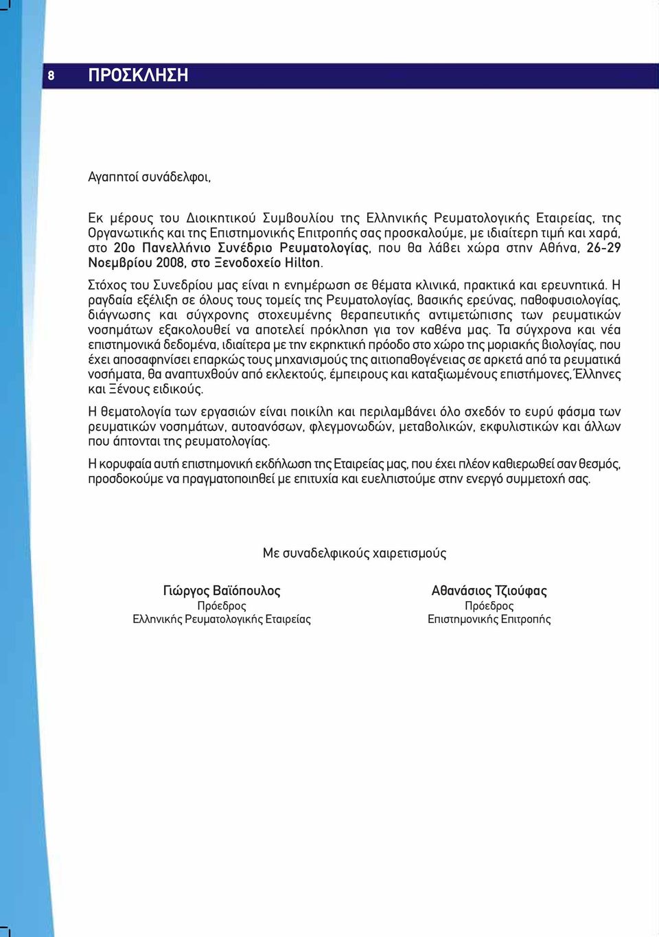 Στόχος του Συνεδρίου μας είναι η ενημέρωση σε θέματα κλινικά, πρακτικά και ερευνητικά.