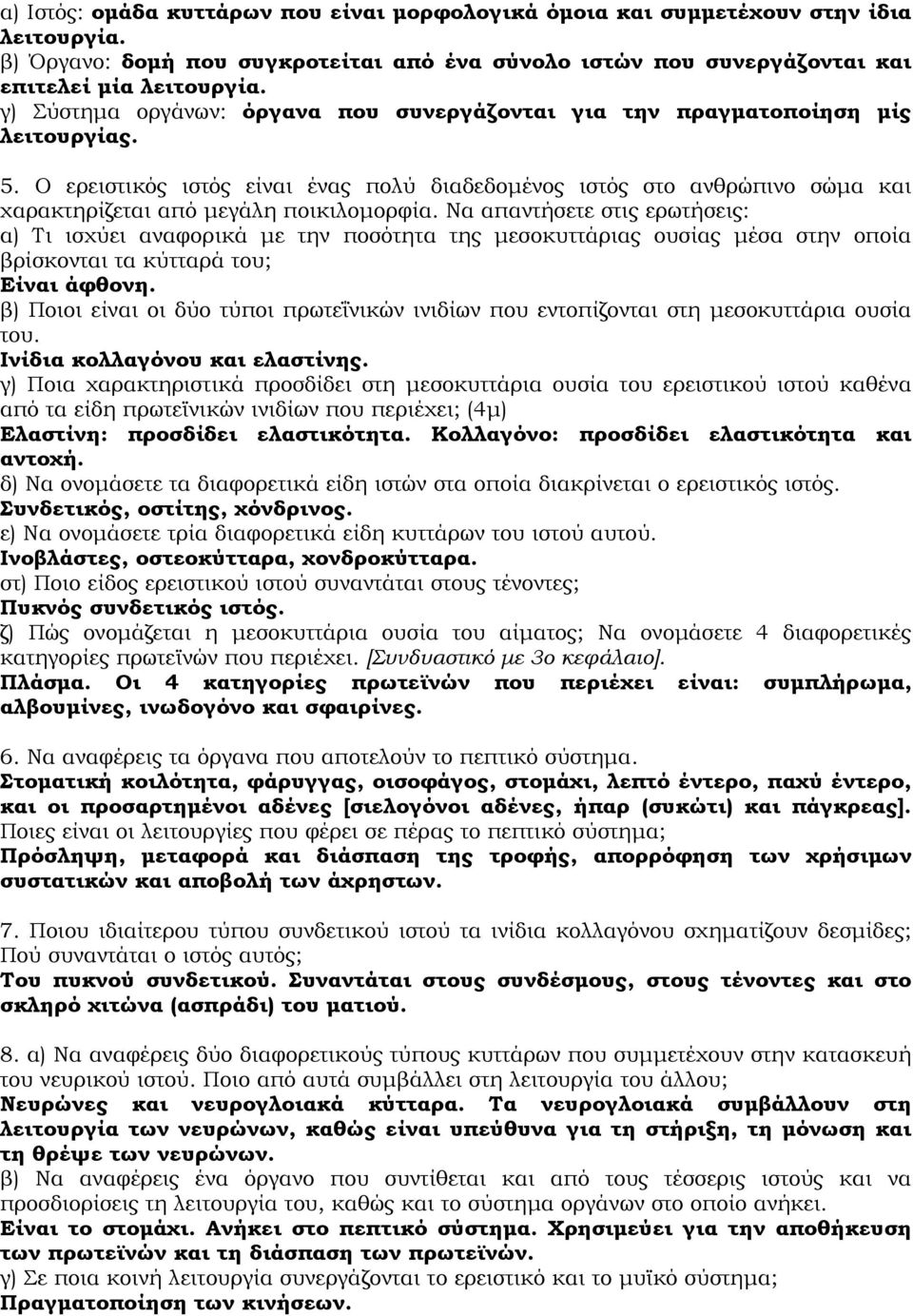 Ο ερειστικός ιστός είναι ένας πολύ διαδεδοµένος ιστός στο ανθρώπινο σώµα και χαρακτηρίζεται από µεγάλη ποικιλοµορφία.