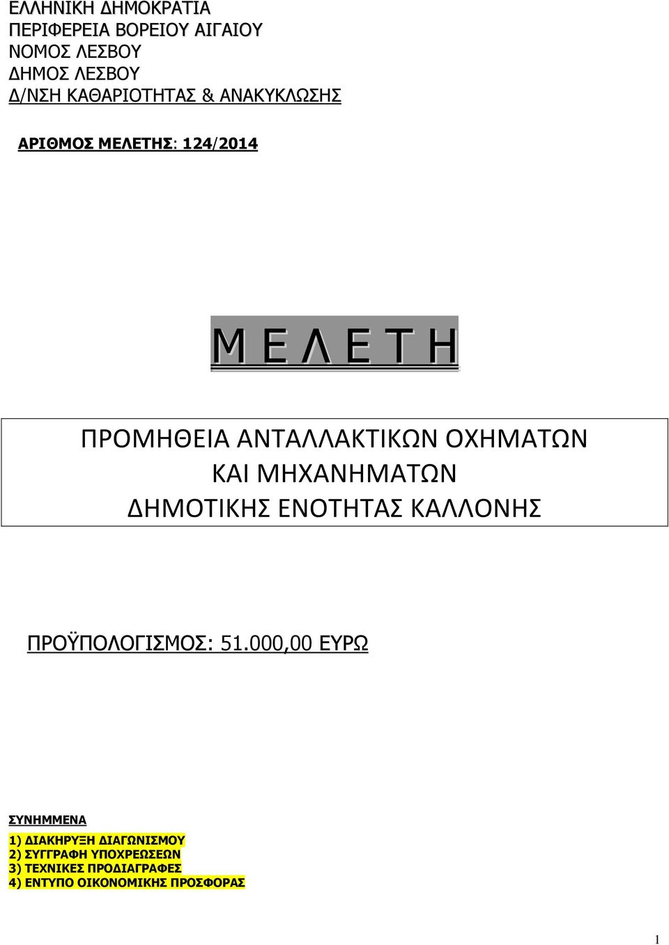 ΜΗΧΑΝΗΜΑΤΩΝ ΔΗΜΟΤΙΚΗΣ ΕΝΟΤΗΤΑΣ ΚΑΛΛΟΝΗΣ ΠΡΟΫΠΟΛΟΓΙΣΜΟΣ: 51.