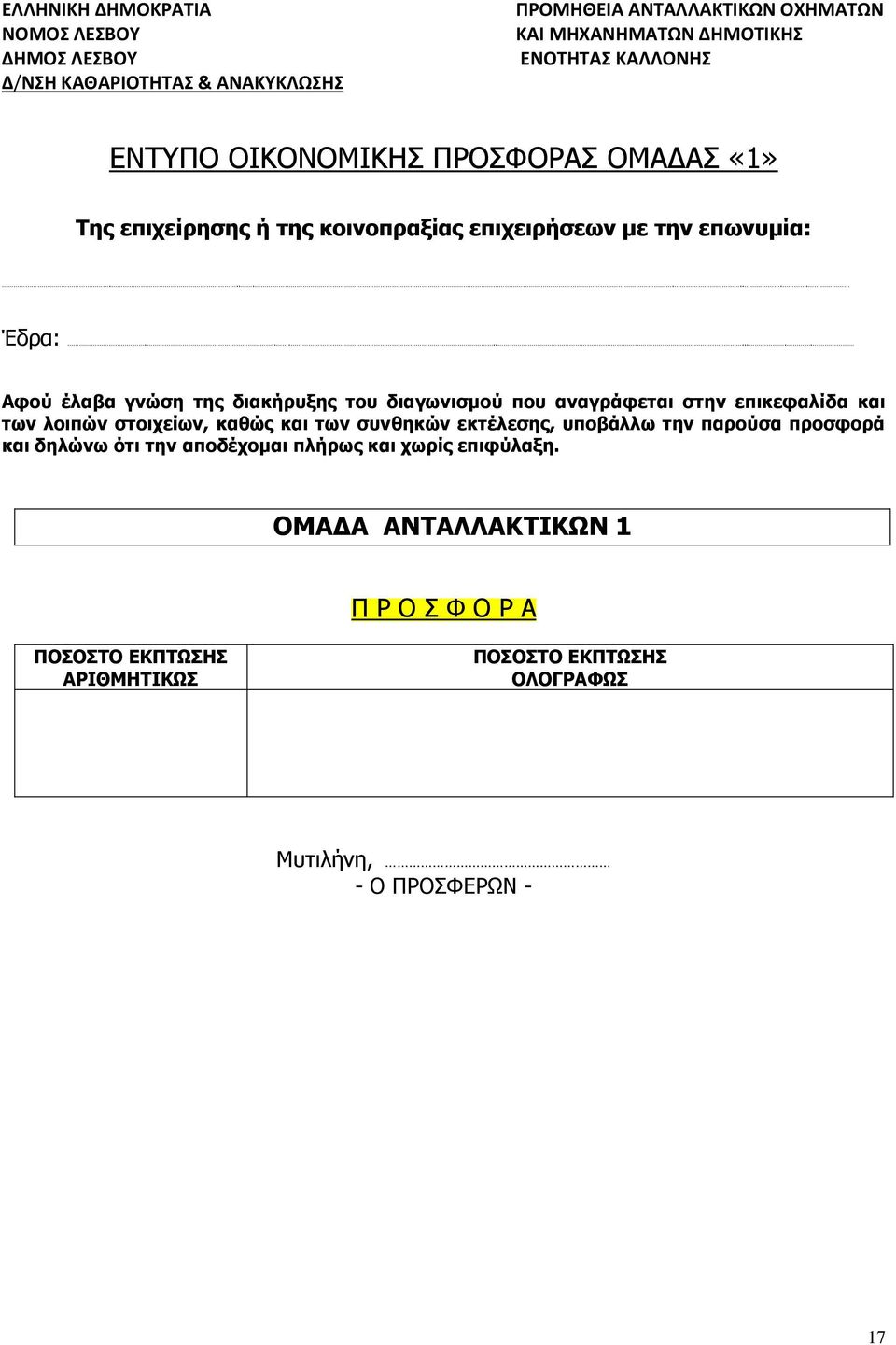 .......... Αφού έλαβα γνώση της διακήρυξης του διαγωνισμού που αναγράφεται στην επικεφαλίδα και των λοιπών στοιχείων, καθώς και των συνθηκών εκτέλεσης,