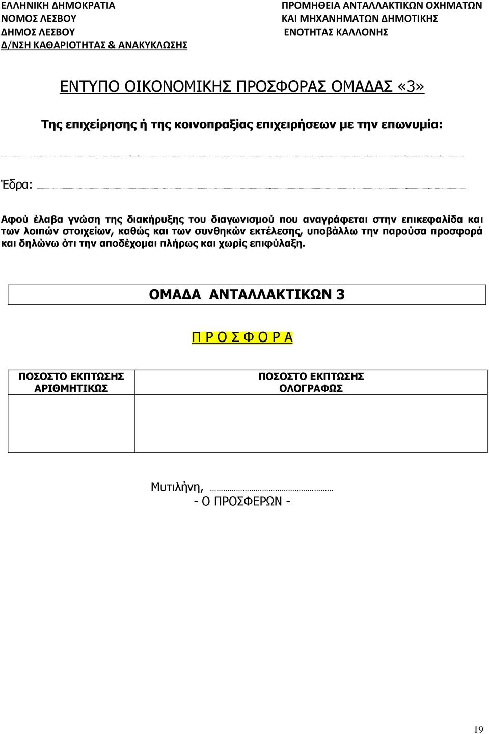 .......... Αφού έλαβα γνώση της διακήρυξης του διαγωνισμού που αναγράφεται στην επικεφαλίδα και των λοιπών στοιχείων, καθώς και των συνθηκών εκτέλεσης,