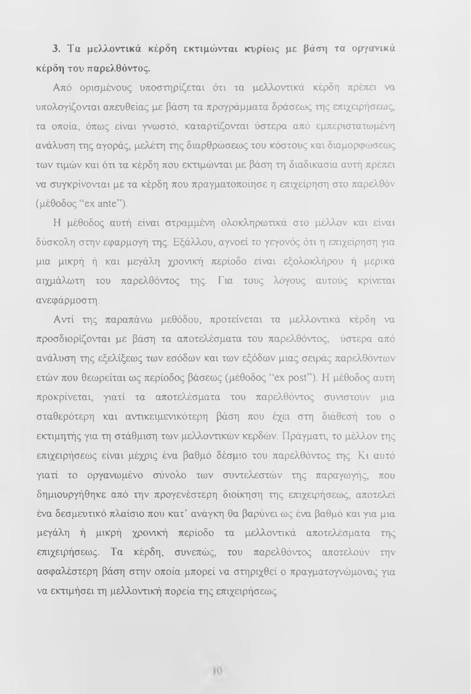 εμπεριστατωμένη ανάλυση της αγοράς, μελέτη της διαρθρώσεως του κόστους και διαμορφώσεως των τιμών και ότι τα κέρδη που εκτιμώνται με βάση τη διαδικασία αυτή πρέτιει να συγκρίνονται με τα κέρδη που