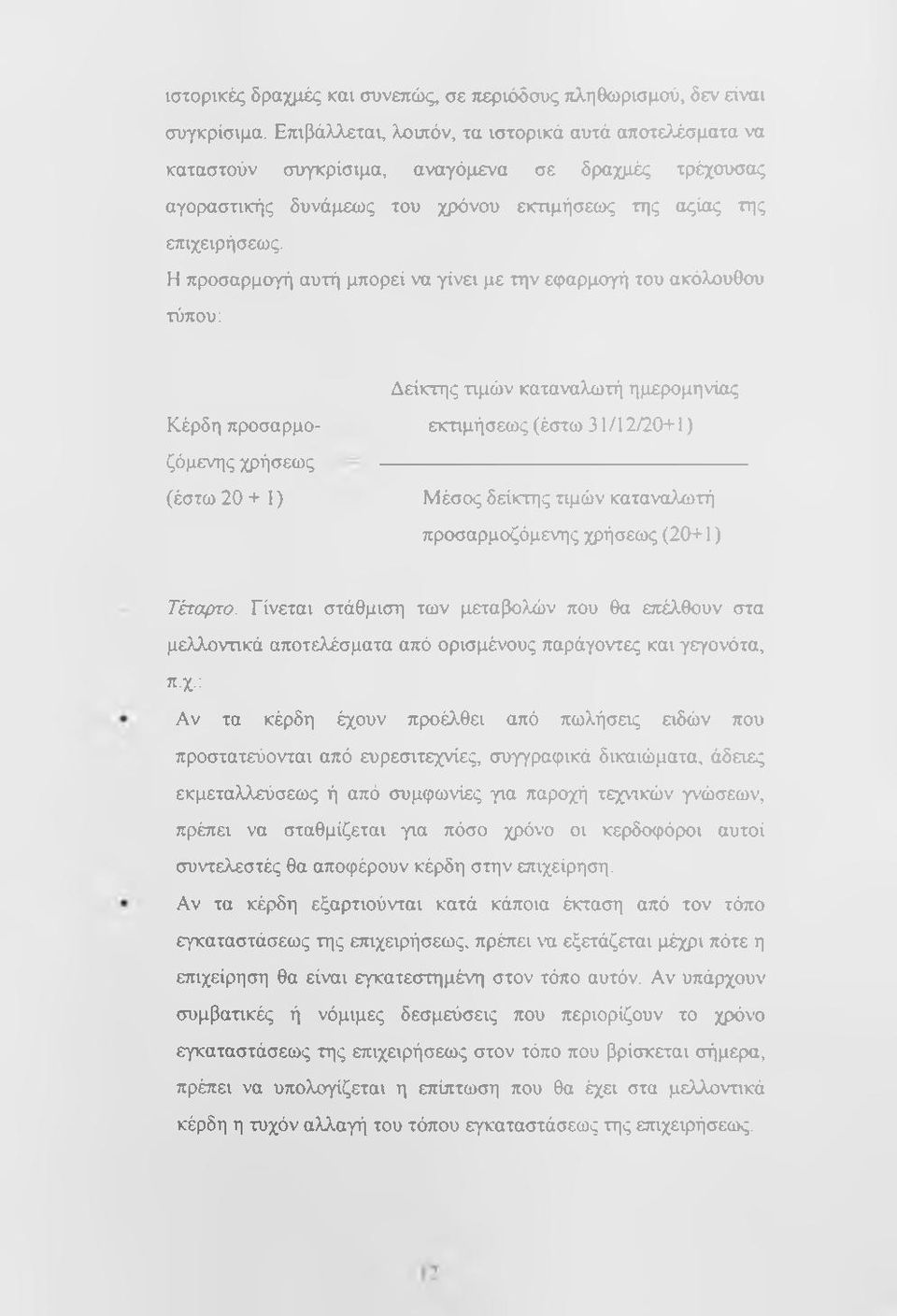 Η προσαρμογή αυτή μπορεί να γίνει με την εφαρμογή του ακόλουθου τύπου; Κέρδη προσαρμο- ζόμενης χρήσεως (έστω 20 + 1) Δείκτης τιμών καταναλωτή ημερομηνίας εκτιμήσεως (έστω 31/12/20+1) Μέσος δείκτης