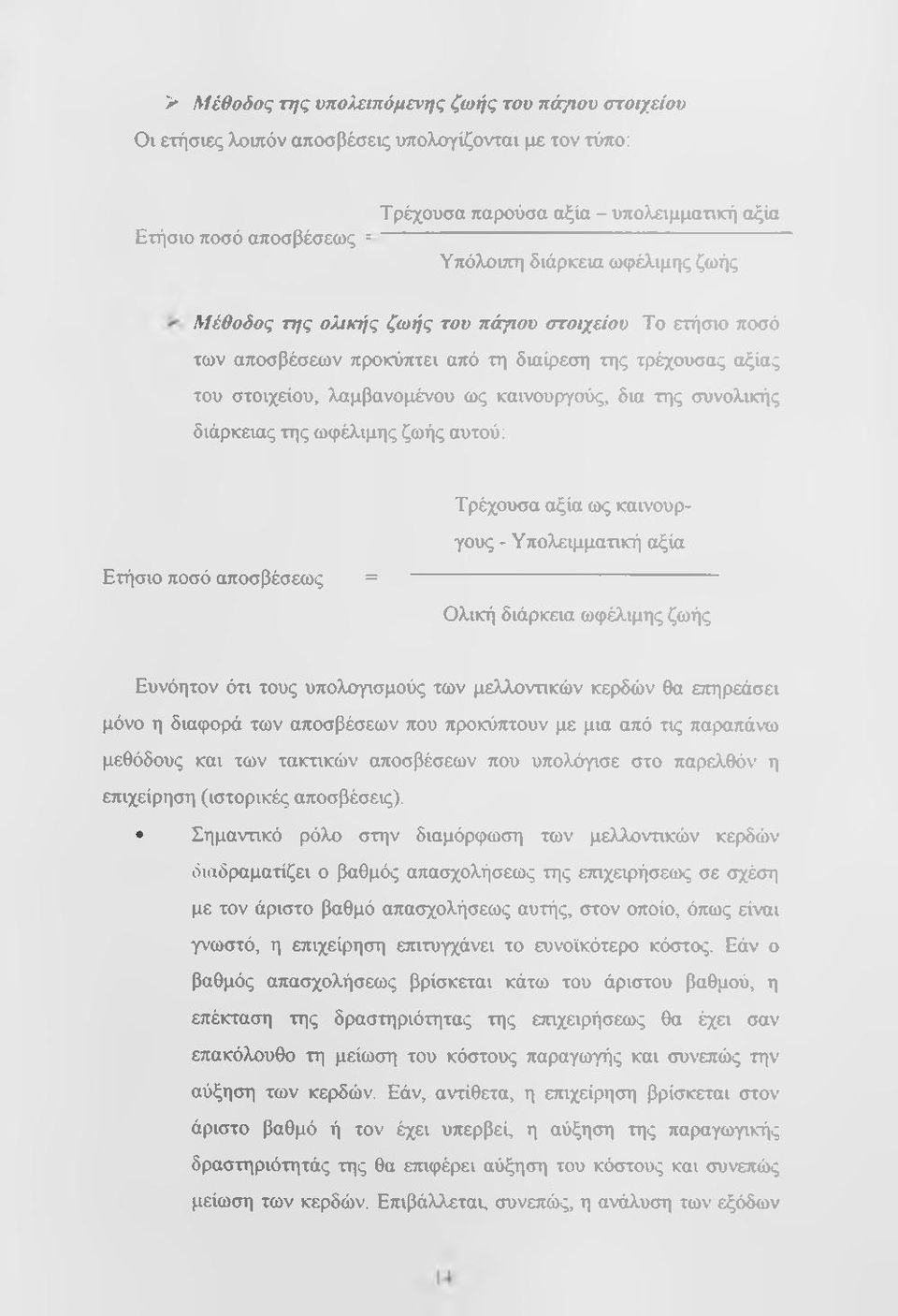 διάρκειας της ωφέλιμης ζωής αυτού: Ετήσιο ποσό αποσβέσεως = Τρέχουσα αξία ως καινουργούς - Υπολειμματική αξία Ολική διάρκεια ωφέλιμης ζωής Ευνόητον ότι τους υπολογισμούς των μελλοντικών κερδών θα