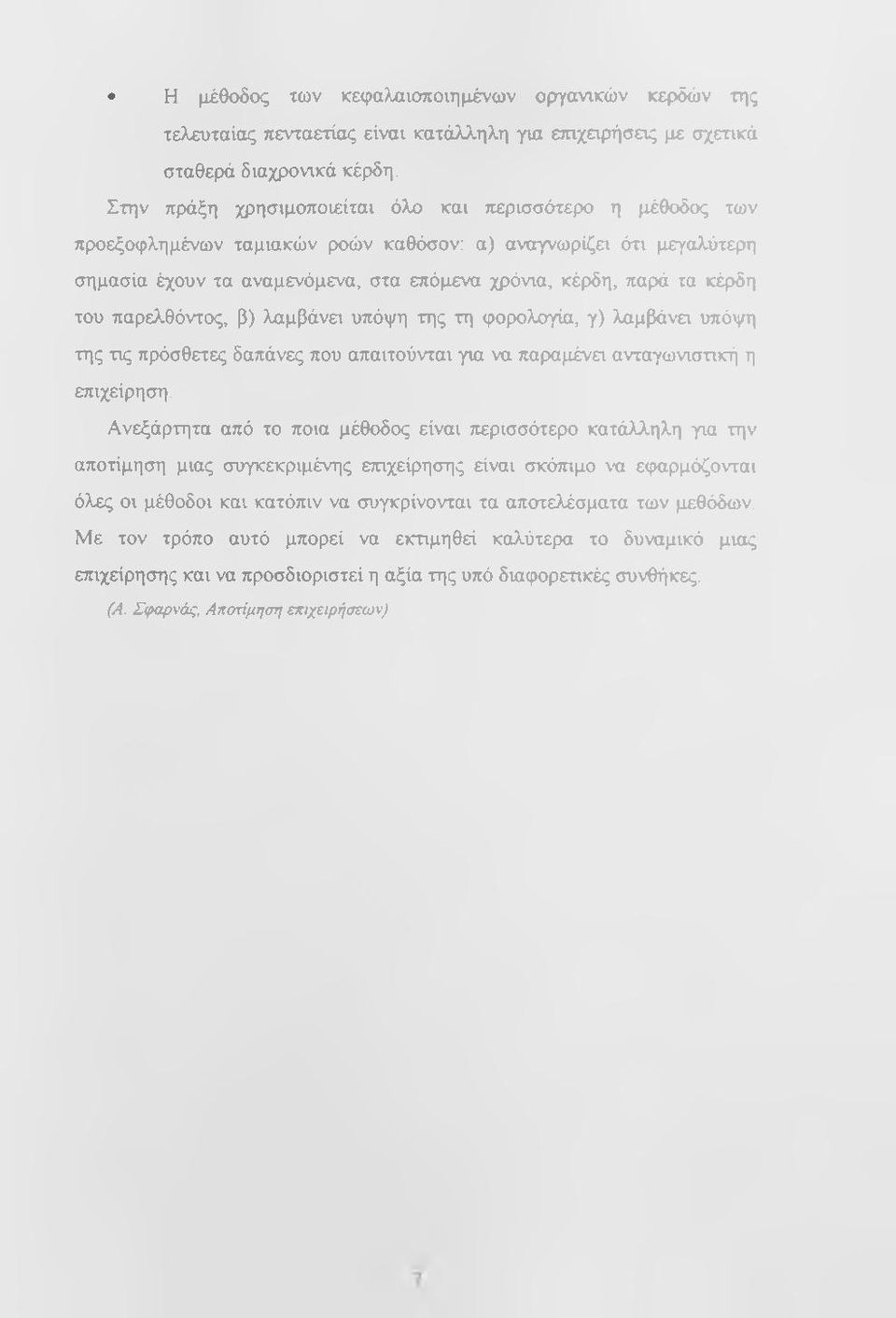 κέρδη του παρελθόντος, β) λαμβάνει υπόψη της τη φορολογία, γ) λαμβάνει υπόψη της τις πρόσθετες δαπάνες που απαιτούνται για να παραμένει ανταγωνιστική η επιχείρηση.