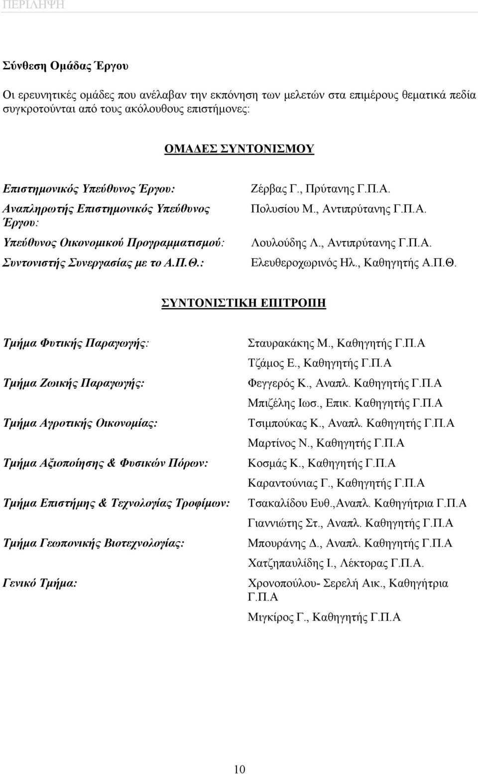 , Αντιπρύτανης Γ.Π.Α. Ελευθεροχωρινός Ηλ., Καθηγητής Α.Π.Θ.