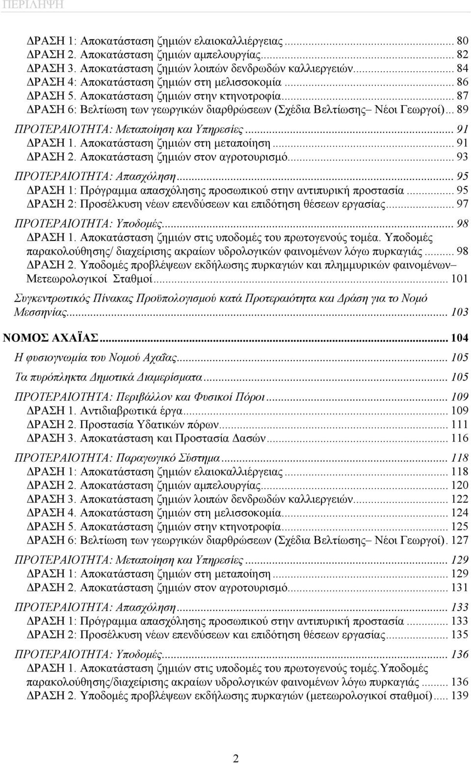 .. 89 ΠΡΟΤΕΡΑΙΟΤΗΤΑ: Μεταποίηση και Υπηρεσίες... 91 ΔΡΑΣΗ 1. Αποκατάσταση ζημιών στη μεταποίηση... 91 ΔΡΑΣΗ 2. Αποκατάσταση ζημιών στον αγροτουρισμό... 93 ΠΡΟΤΕΡΑΙΟΤΗΤΑ: Απασχόληση.