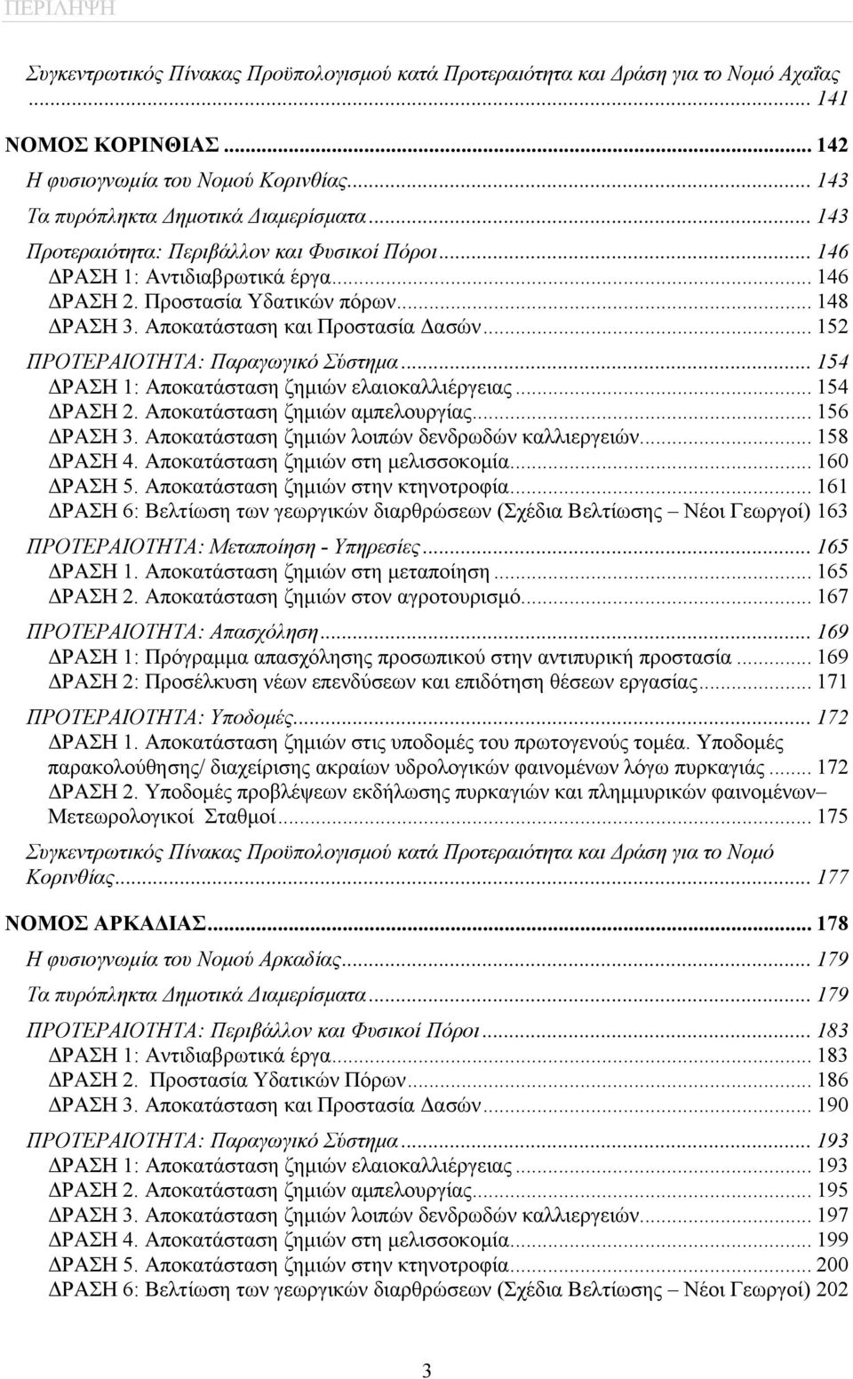 .. 152 ΠΡΟΤΕΡΑΙΟΤΗΤΑ: Παραγωγικό Σύστημα... 154 ΔΡΑΣΗ 1: Αποκατάσταση ζημιών ελαιοκαλλιέργειας... 154 ΔΡΑΣΗ 2. Αποκατάσταση ζημιών αμπελουργίας... 156 ΔΡΑΣΗ 3.