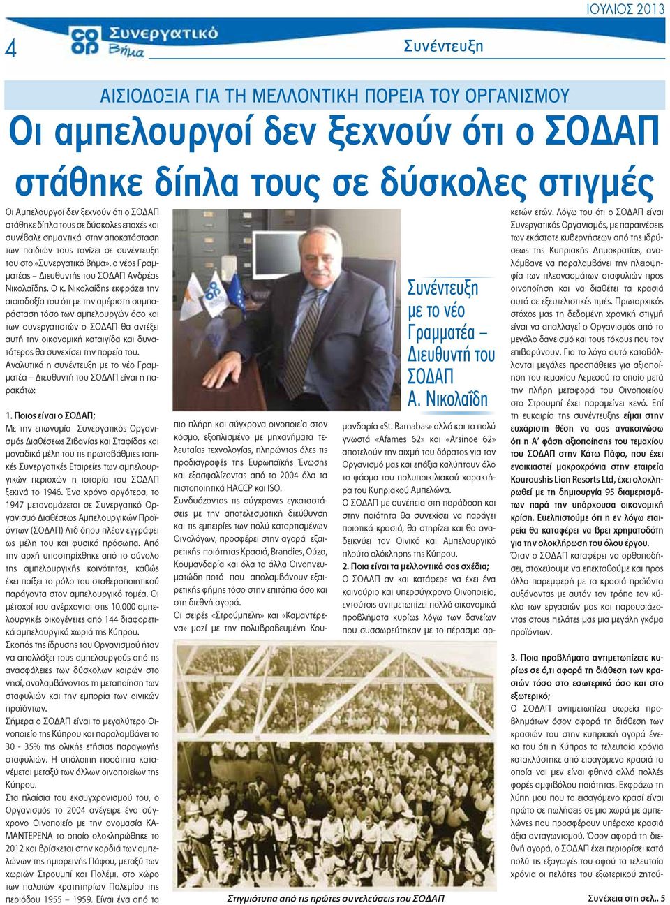 Νικολαΐδης εκφράζει την αισιοδοξία του ότι με την αμέριστη συμπαράσταση τόσο των αμπελουργών όσο και των συνεργατιστών ο ΣΟ ΑΠ θα αντέξει αυτή την οικονομική καταιγίδα και δυνατότερος θα συνεχίσει