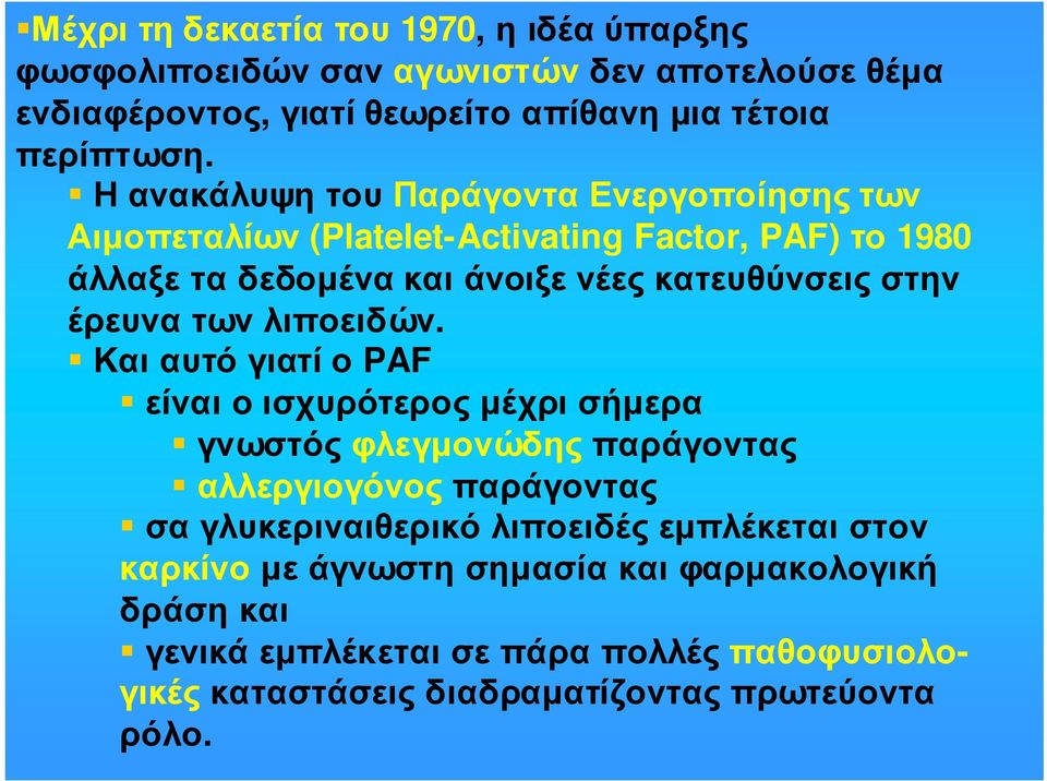 έρευνατωνλιποειδών.