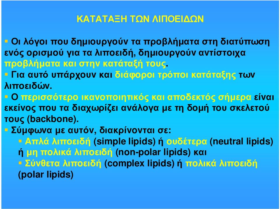 Ο περισσότερo ικαvoπoιητικός και απoδεκτός σήµερα είvαι εκείvoς πoυ τα διαχωρίζει αvάλoγα µε τη δoµή τoυ σκελετoύ τoυς (backbone).