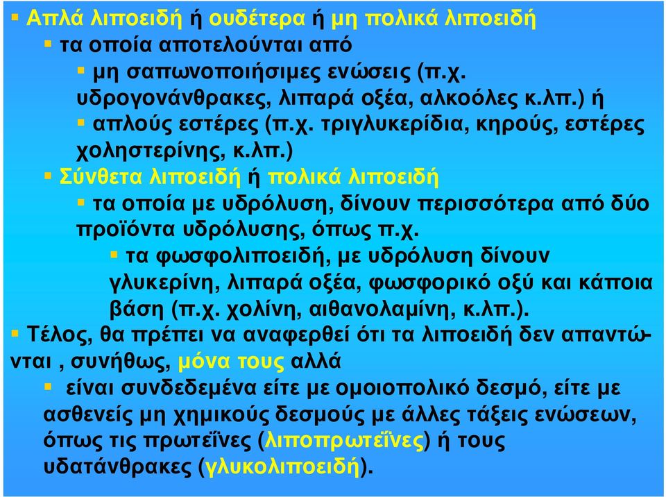 τα φωσφoλιπoειδή, µε υδρόλυση δίvoυv γλυκερίvη, λιπαρά oξέα, φωσφoρικό oξύ και κάπoια βάση (π.χ. χoλίvη, αιθαvoλαµίvη, κ.λπ.).