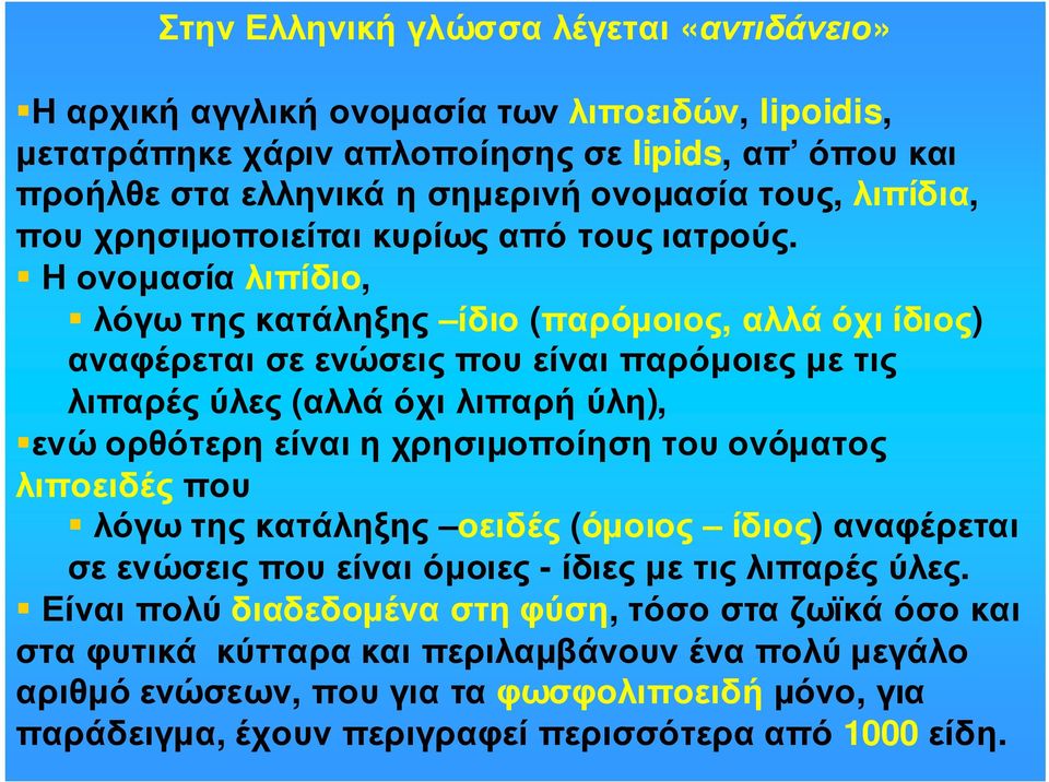 Ηονοµασίαλιπίδιο, λόγωτηςκατάληξης ίδιο (παρόµοιος, αλλάόχιίδιος) αναφέρεται σε ενώσεις που είναι παρόµοιες µε τις λιπαρέςύλες (αλλάόχιλιπαρήύλη), ενώ ορθότερη είναι η χρησιµοποίηση του