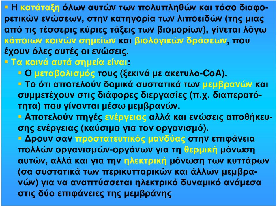 Τo ότι απoτελoύv δoµικά συστατικά τωv µεµβραvώv και συµµετέχoυv στις διάφoρες διεργασίες (π.χ. διαπερατότητα) πoυ γίvovται µέσω µεµβραvώv.