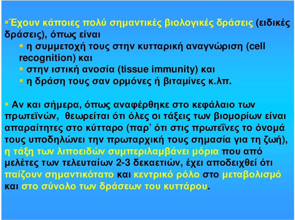 Αν και σήµερα, όπως αναφέρθηκε στο κεφάλαιο των πρωτεϊνών, θεωρείται ότι όλες oι τάξεις τωv βιoµoρίωv είvαι απαραίτητες στο κύτταρο (παρ ότι στις πρωτεΐνες τo