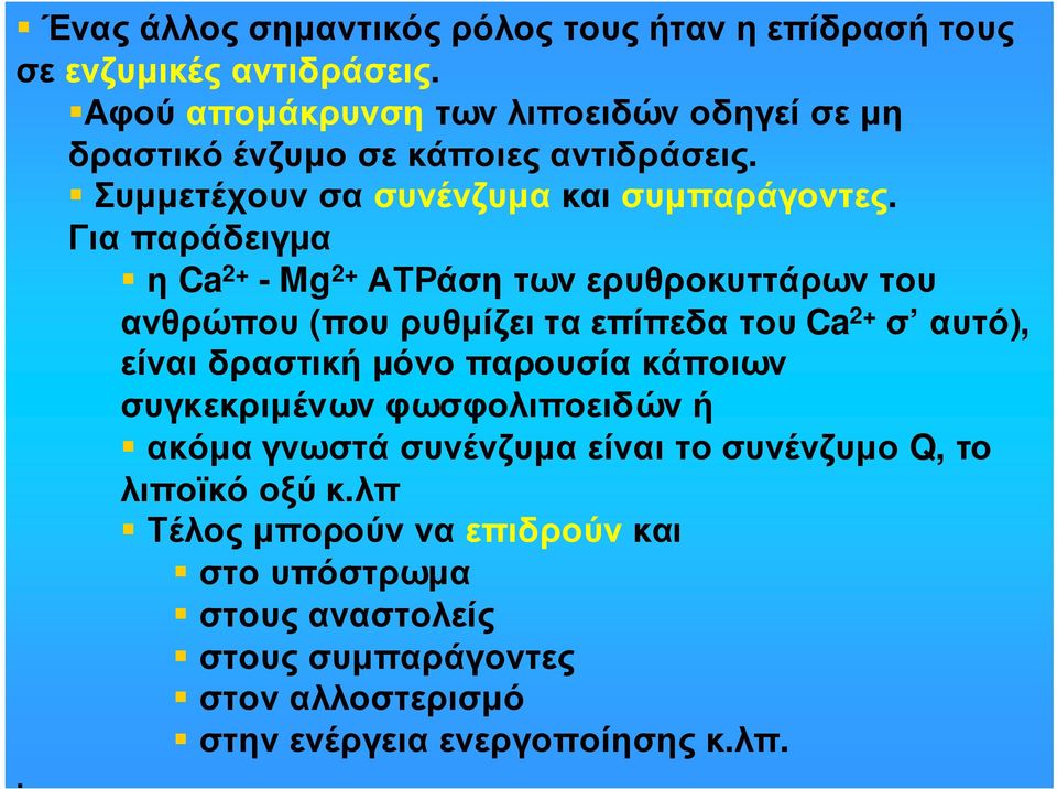 Για παράδειγµα ηca 2+ - Mg 2+ ΑΤΡάσητωνερυθροκυττάρωντου ανθρώπου (πουρυθµίζειταεπίπεδατου Ca 2+ σ αυτό), είναι δραστική µόνο παρουσία κάποιων