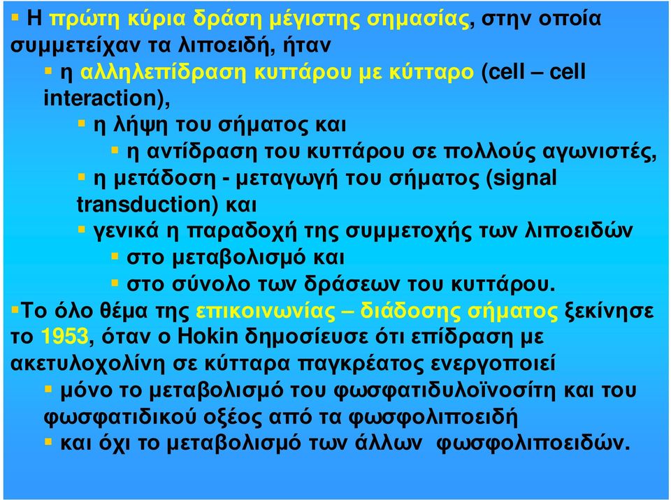 µεταβολισµό και στο σύνολο των δράσεων του κυττάρου.