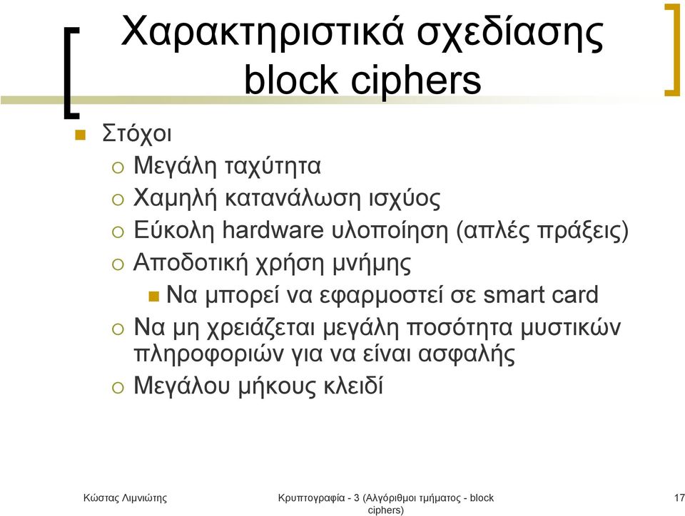 χρήση μνήμης Να μπορεί να εφαρμοστεί σε smart card Να μη χρειάζεται