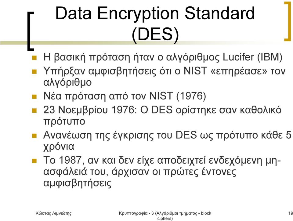 1976: Ο DES ορίστηκε σαν καθολικό πρότυπο Ανανέωση της έγκρισης του DES ως πρότυπο κάθε 5 χρόνια