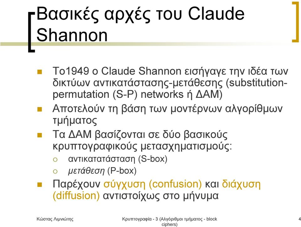 μοντέρνων αλγορίθμων τμήματος Τα ΔΑΜ βασίζονται σε δύο βασικούς κρυπτογραφικούς μετασχηματισμούς: