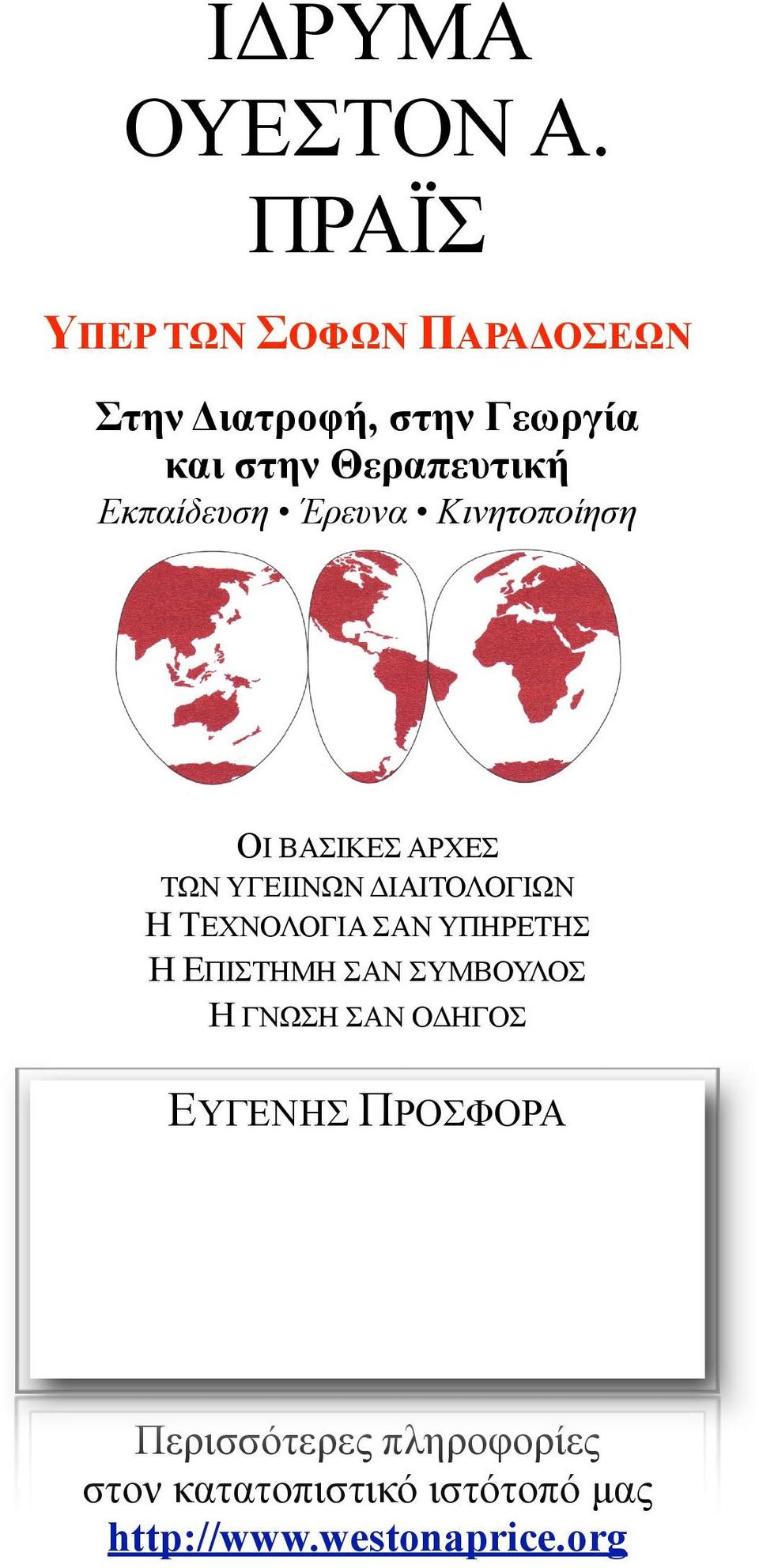 Εκπαίδευση Έρευνα Κινητοποίηση ΟΙ ΒΑΣΙΚΕΣ ΑΡΧΕΣ ΤΩΝ ΥΓΕΙΙΝΩΝ ΔΙΑΙΤΟΛΟΓΙΩΝ Η