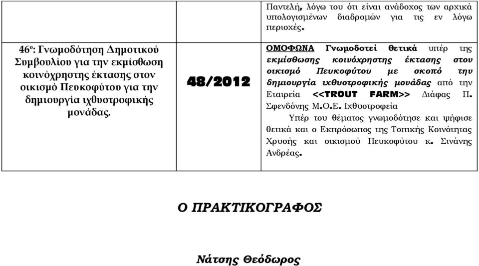 ΟΜΟΦΩΝΑ Γνωμοδοτεί θετικά υπέρ της εκμίσθωσης κοινόχρηστης έκτασης στον οικισμό Πευκοφύτου με σκοπό την δημιουργία ιχθυοτροφικής μονάδας από την Εταιρεία