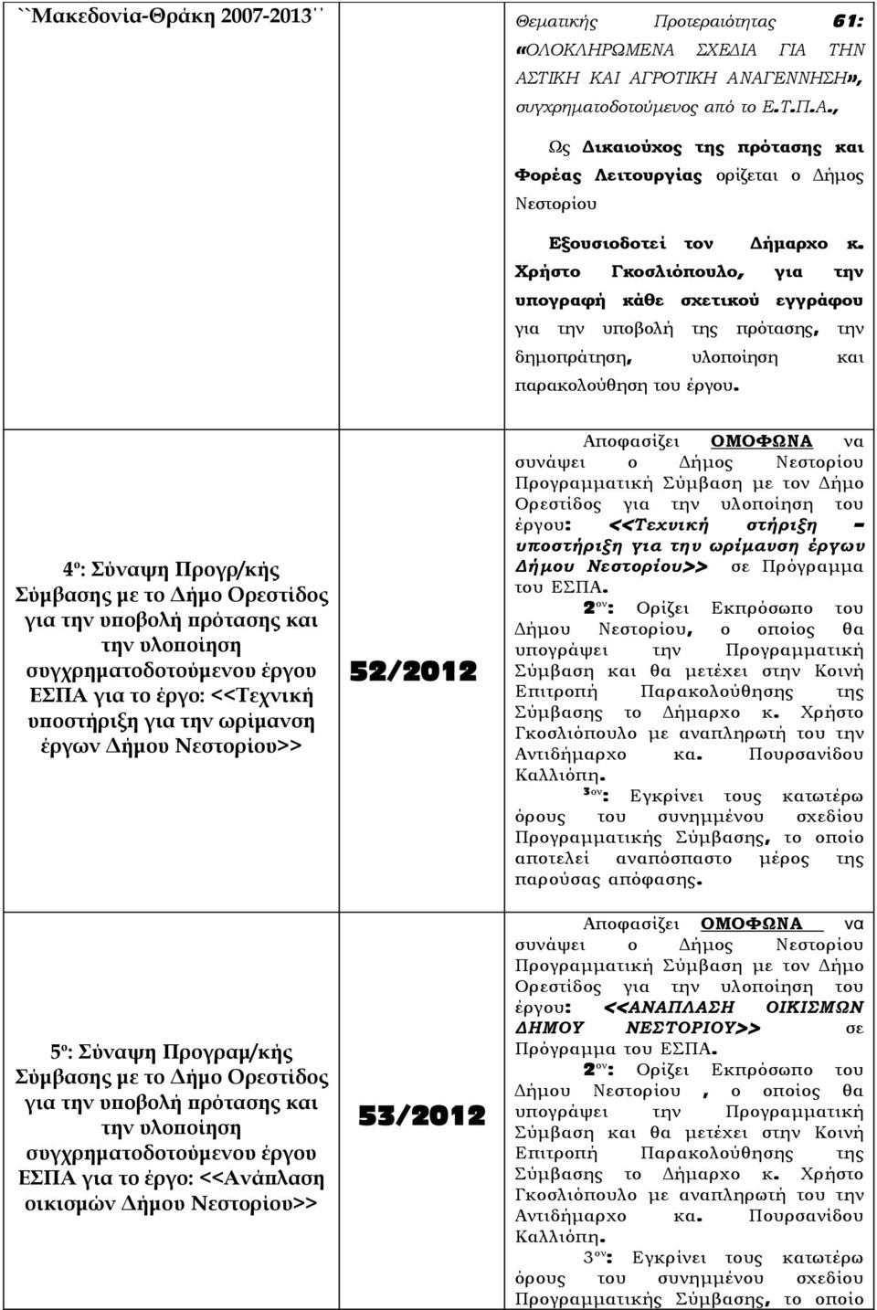 4 ο : Σύναψη Προγρ/κής Σύμβασης με το Δήμο Ορεστίδος για την υποβολή πρότασης και την υλοποίηση συγχρηματοδοτούμενου έργου ΕΣΠΑ για το έργο: <<Τεχνική υποστήριξη για την ωρίμανση έργων Δήμου