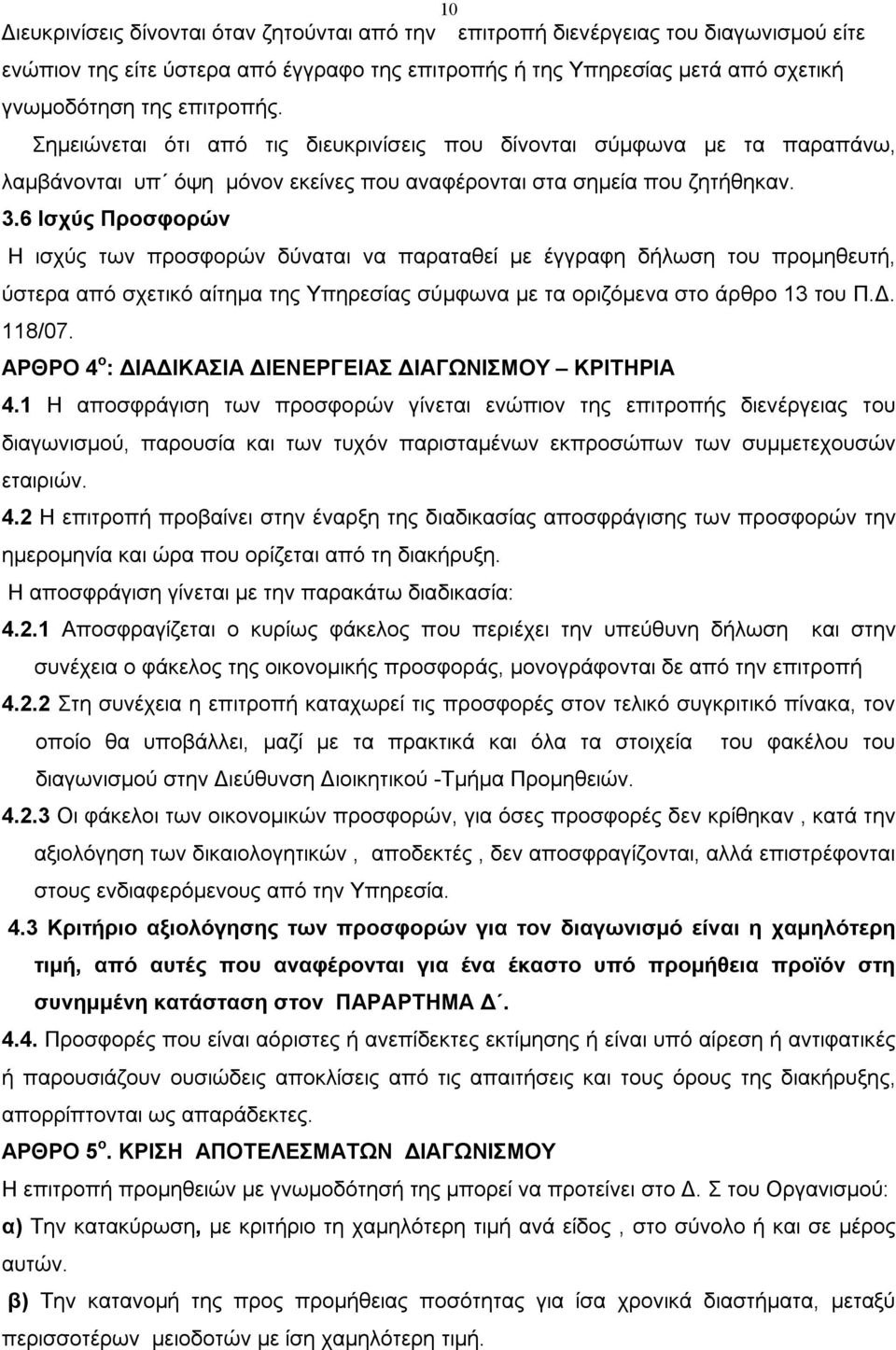 6 Ισχύς Προσφορών Η ισχύς των προσφορών δύναται να παραταθεί με έγγραφη δήλωση του προμηθευτή, ύστερα από σχετικό αίτημα της Υπηρεσίας σύμφωνα με τα οριζόμενα στο άρθρο 13 του Π.Δ. 118/07.