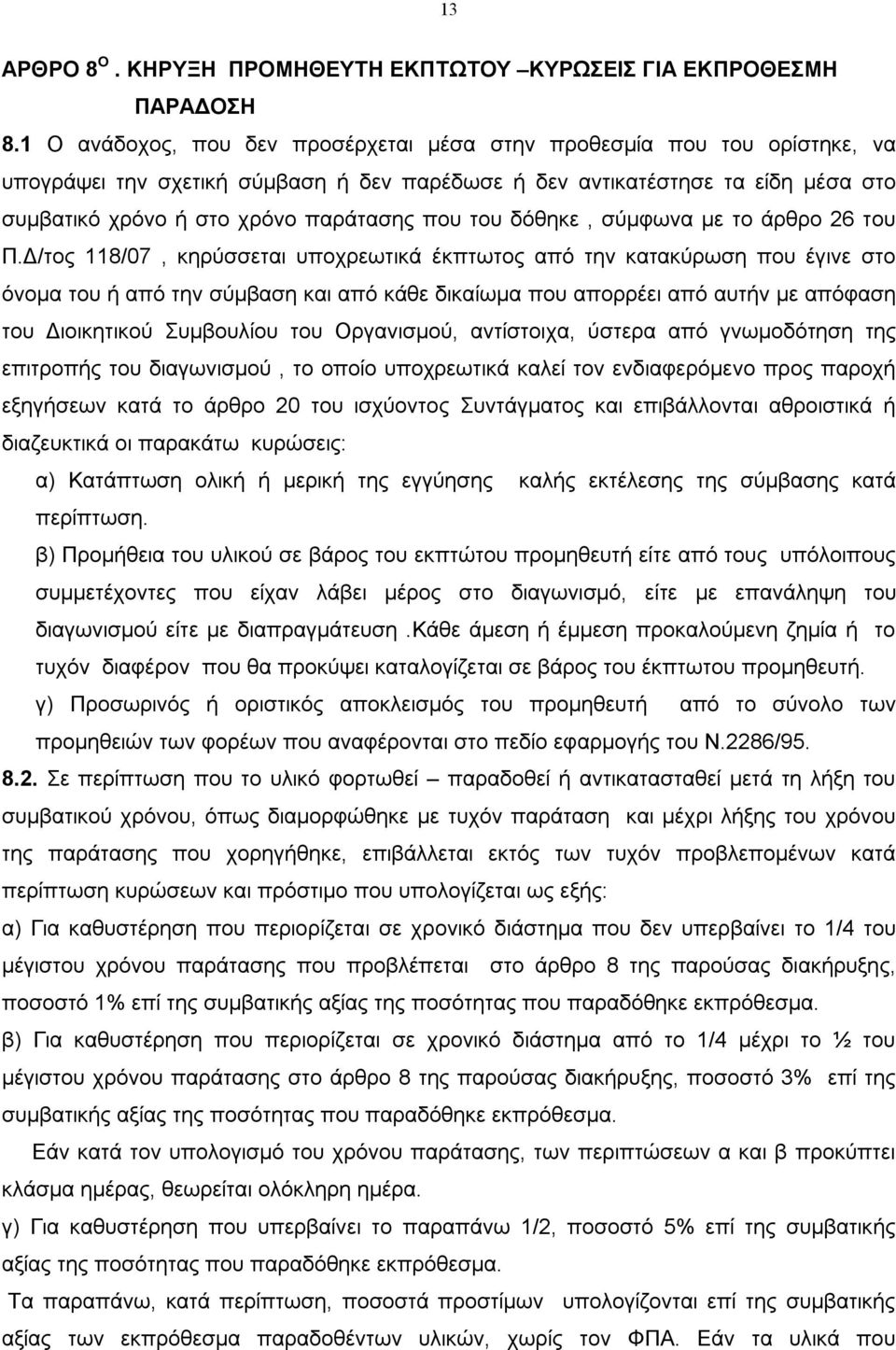 του δόθηκε, σύμφωνα με το άρθρο 26 του Π.