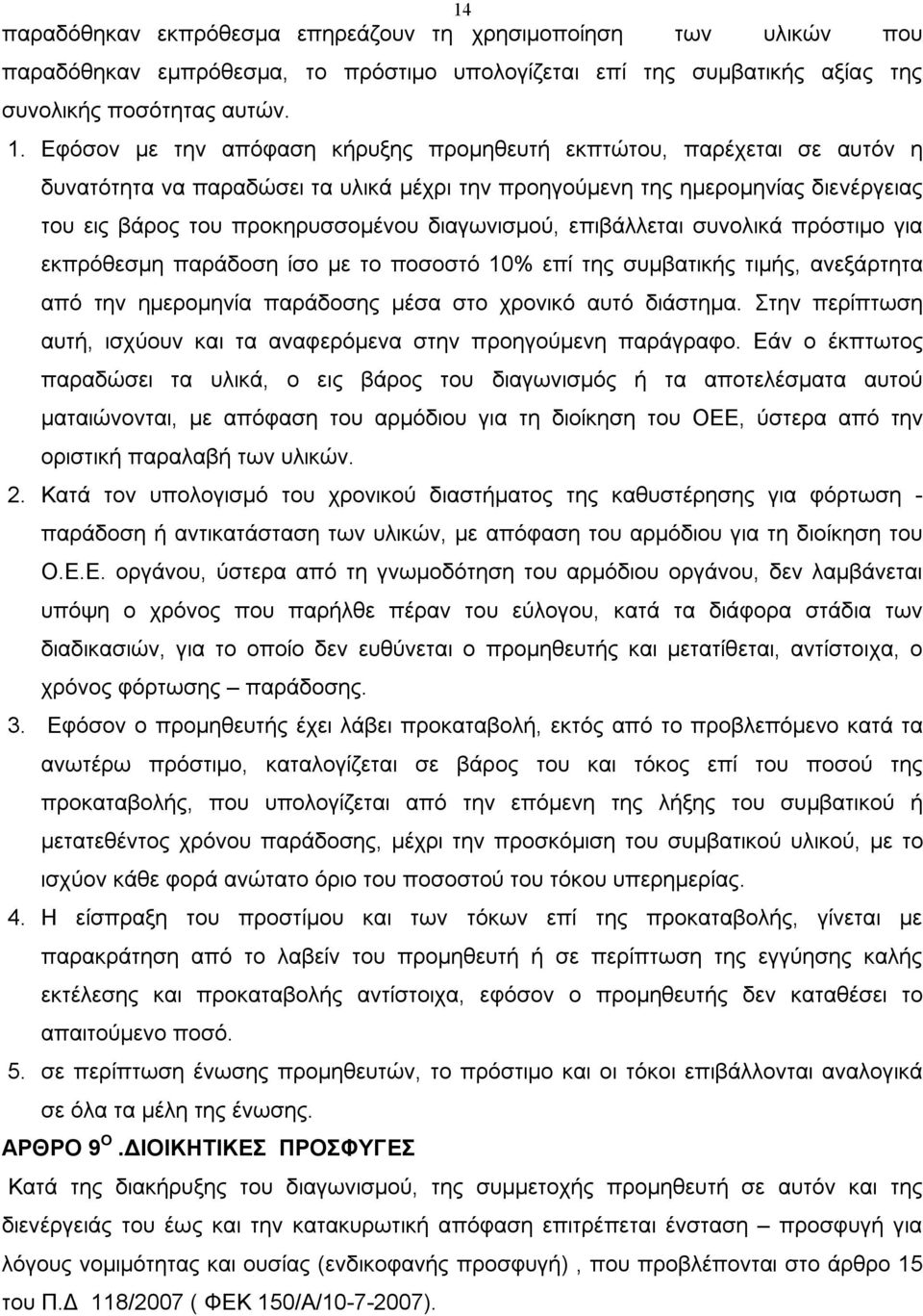 διαγωνισμού, επιβάλλεται συνολικά πρόστιμο για εκπρόθεσμη παράδοση ίσο με το ποσοστό 10% επί της συμβατικής τιμής, ανεξάρτητα από την ημερομηνία παράδοσης μέσα στο χρονικό αυτό διάστημα.