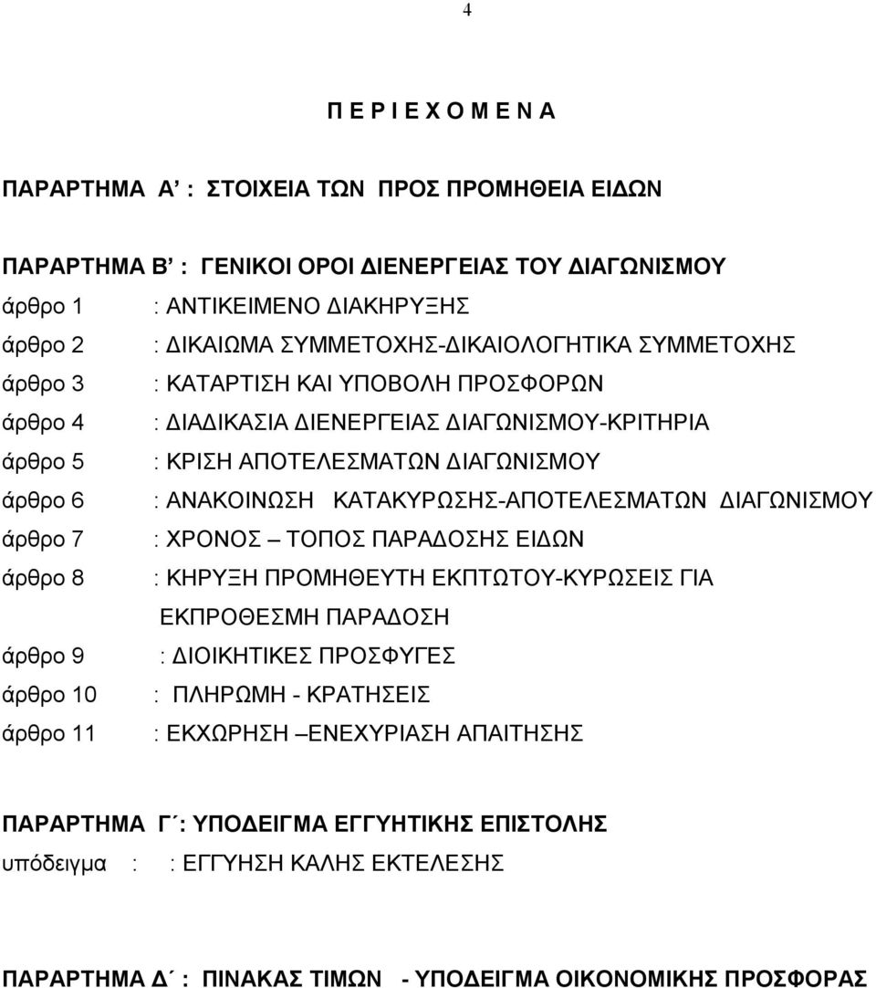 ΑΝΑΚΟΙΝΩΣΗ ΚΑΤΑΚΥΡΩΣΗΣ-ΑΠΟΤΕΛΕΣΜΑΤΩΝ ΔΙΑΓΩΝΙΣΜΟΥ άρθρο 7 : ΧΡΟΝΟΣ ΤΟΠΟΣ ΠΑΡΑΔΟΣΗΣ ΕΙΔΩΝ άρθρο 8 : ΚΗΡΥΞΗ ΠΡΟΜΗΘΕΥΤΗ ΕΚΠΤΩΤΟΥ-ΚΥΡΩΣΕΙΣ ΓΙΑ ΕΚΠΡΟΘΕΣΜΗ ΠΑΡΑΔΟΣΗ άρθρο 9 : ΔΙΟΙΚΗΤΙΚΕΣ ΠΡΟΣΦΥΓΕΣ