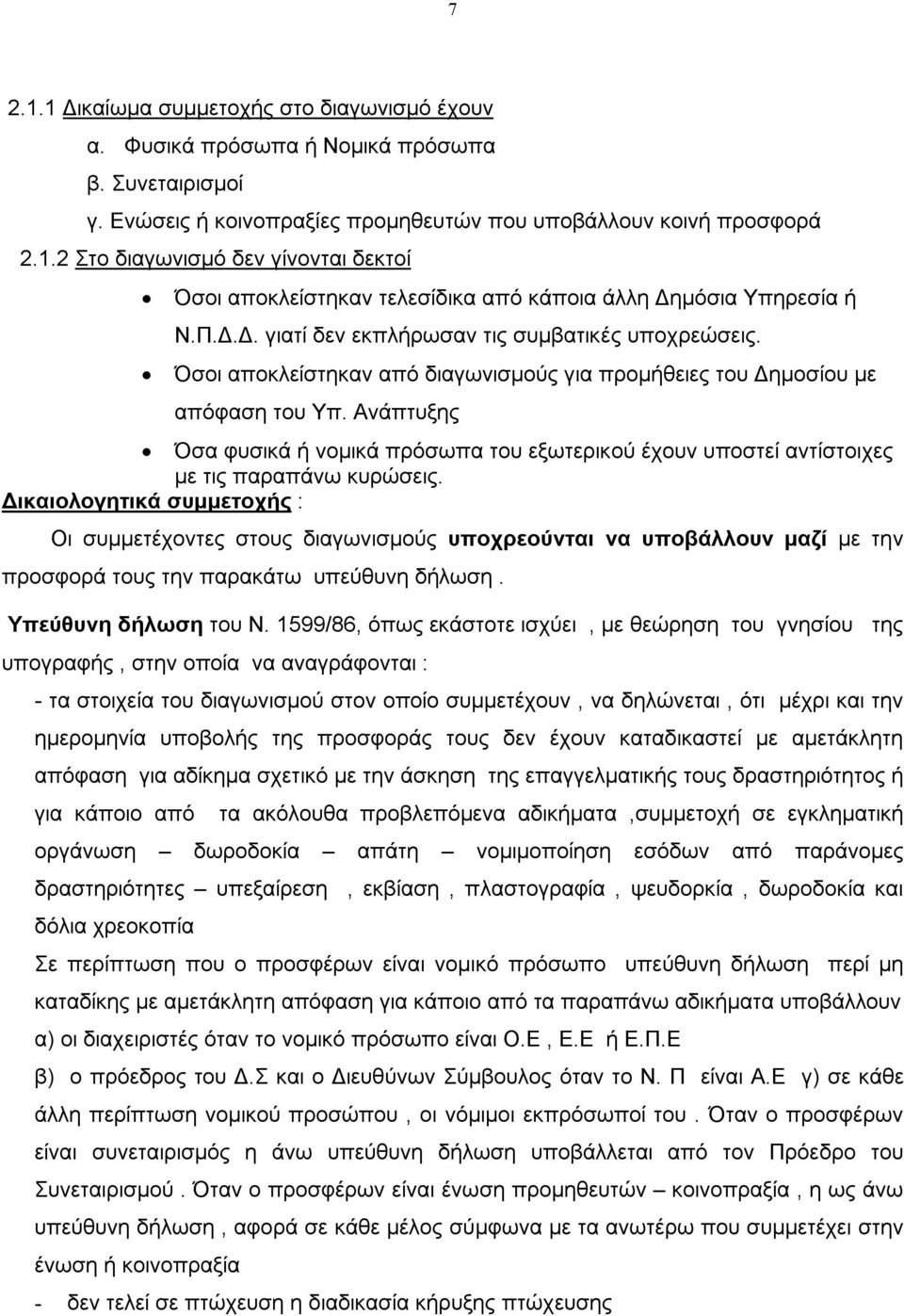 Ανάπτυξης Όσα φυσικά ή νομικά πρόσωπα του εξωτερικού έχουν υποστεί αντίστοιχες με τις παραπάνω κυρώσεις.