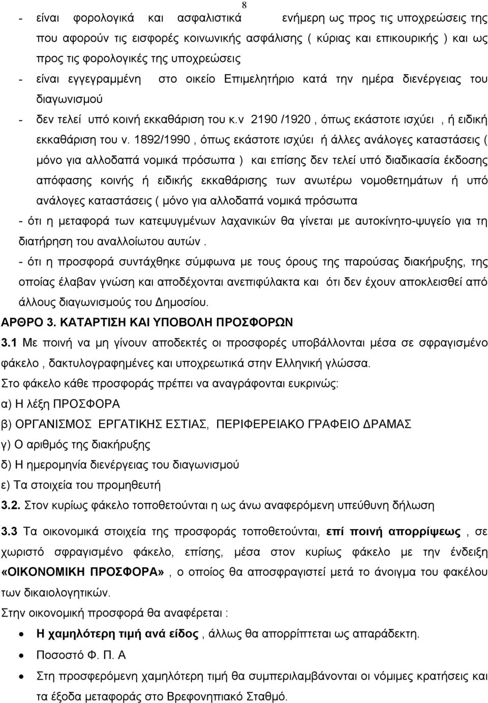 1892/1990, όπως εκάστοτε ισχύει ή άλλες ανάλογες καταστάσεις ( μόνο για αλλοδαπά νομικά πρόσωπα ) και επίσης δεν τελεί υπό διαδικασία έκδοσης απόφασης κοινής ή ειδικής εκκαθάρισης των ανωτέρω