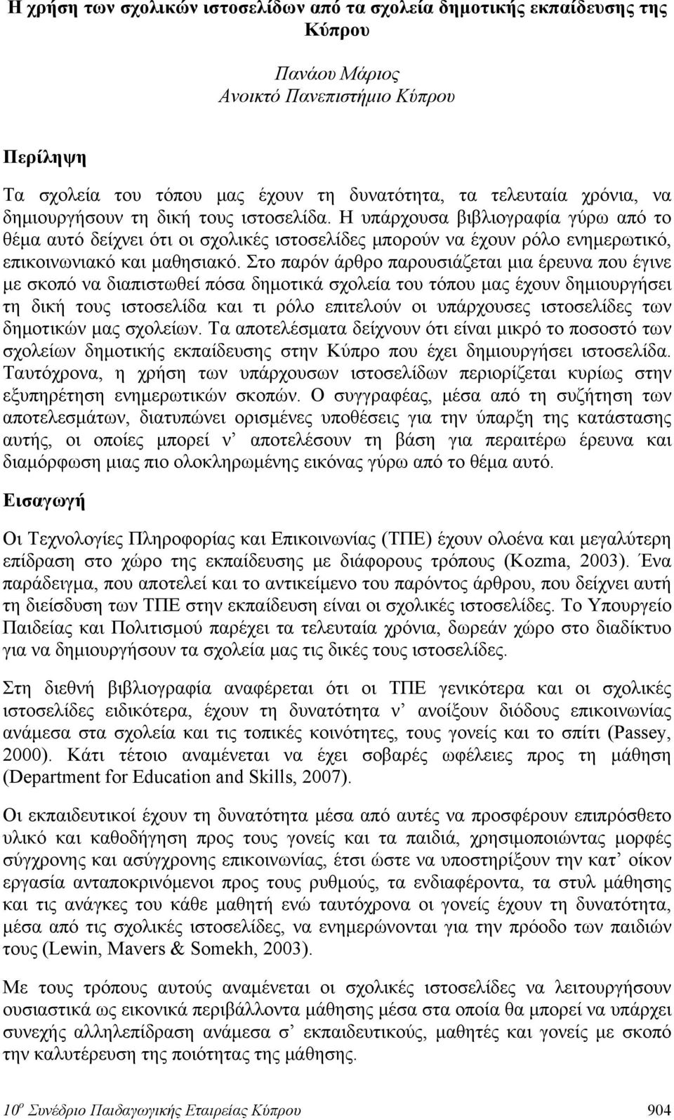 Στο παρόν άρθρο παρουσιάζεται μια έρευνα που έγινε με σκοπό να διαπιστωθεί πόσα δημοτικά σχολεία του τόπου μας έχουν δημιουργήσει τη δική τους ιστοσελίδα και τι ρόλο επιτελούν οι υπάρχουσες